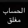 مـغلق 🔒