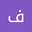 فافو وووم