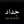 جرحوني جرح 💔
