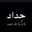 جرحوني جرح 💔