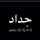 جرحوني جرح 💔