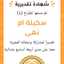 سكينة ام نهى