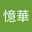 李憶華