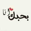 بعشقوو😍
