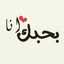 بعشقوو😍