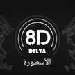 8D DELTA الأسطورة