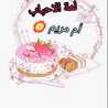 أم مريم🏵️ أم مريم🏵️ 
