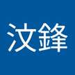 林汶鋒