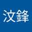 林汶鋒