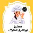 Nour Al Sharq Kitchen 💛
