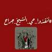 Eman Said