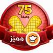 عيش وملح مطبخ شوشو