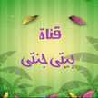قناه بيتي جنتي مع وسام 