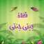 قناه بيتي جنتي مع وسام 