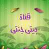 قناه بيتي جنتي مع وسام 