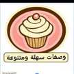 وصفات سهلة ومتنوعة