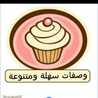 وصفات سهلة ومتنوعة