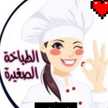الطباخة الصغيرة 