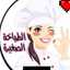 الطباخة الصغيرة 