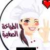 الطباخة الصغيرة 