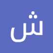 شما Shamma