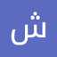 شما Shamma