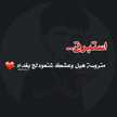 استبروقه❤️