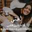 علوووووش حياتي😘💕