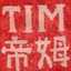 Tim Brown