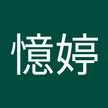 周憶婷