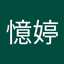 周憶婷
