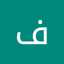 فوفا العضيله