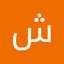 شیما فرهادیان