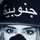جنوببه