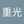 陳重光