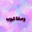 💜أكلات صحية+دايت💜