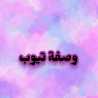 💜أكلات صحية+دايت💜