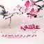 ام عبد الرحمن