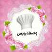 وصفه وبس