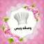 وصفه وبس