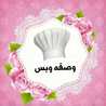 وصفه وبس
