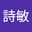 葉詩敏