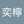 邱奕檸