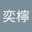 邱奕檸