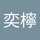 邱奕檸