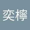 邱奕檸