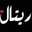 Retal Ahmed