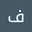 فاطمه کریمی