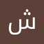 شفاء الصقر