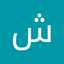شیدا ایرانی